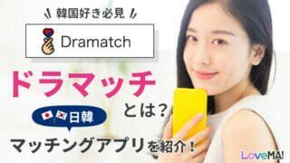 dramatch 評判|ドラマッチは日本人×韓国人のマッチングアプリ｜特 